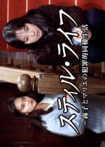 Still Life Japanese Drama(1989) photo