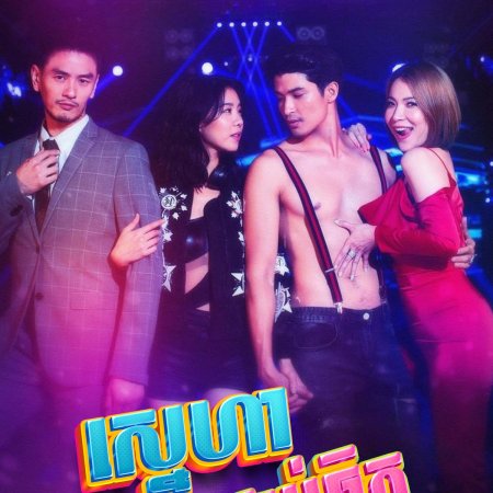 Club Friday The Series Season 11: Lhong Ruk (2019)