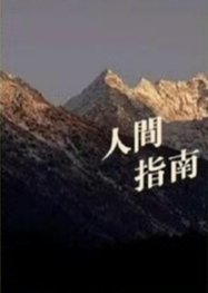 Ren Jian Zhi Nan () poster
