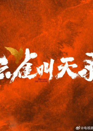 Yun Que Jiao Tian Lu () poster