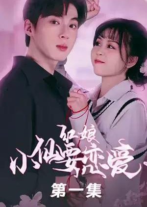 Hong Niang Xiao Xian Yao Lian Ai (2023) poster