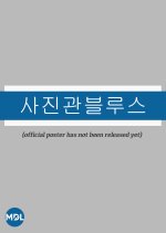 Photo Studio Blues Korean Movie photo