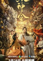 The Lord of the Monsters Chinese Movie photo