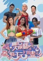 Have a Big Laugh: Summer Vacation Special Hong Kong TV Program photo