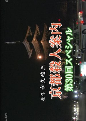 Kyoto Satsujin Annai 30 (2007) poster