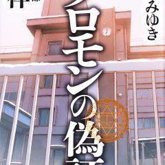 Solomon's Perjury 2: Judgment Japanese Movie photo