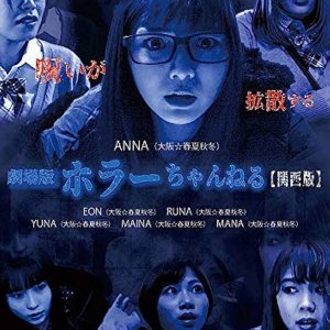 Horror Channel: Kansai Ban (2020)