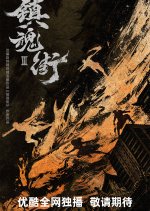 Rakshasa Street Season 3 Chinese Drama photo