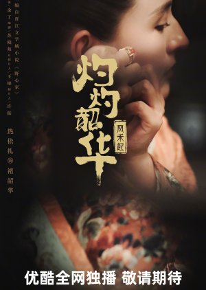 Zhuo Zhuo Shao Hua () poster