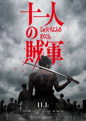11 no Zokugun (2024) poster