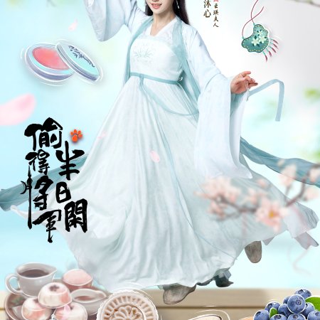 Tou De Jiang Jun Ban Ri Xian (2024)
