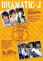 Dramatic-J: 8 Gatsu 10 Nichi, Bokura wa Hanabi wo Ageru... Japanese Drama photo