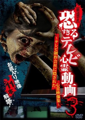 Hoso Kinshi: Kowa Sugiru Terebi Shinrei Doga 3 - Terebi Seisakukaisha ni Kakusareta Shinrei Eizo Shu (2015) poster