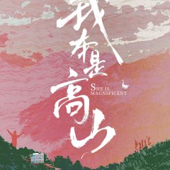 The Magnificent She Chinese Movie photo