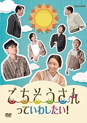 Gochisosan Tte Iwashitai! (2014) poster