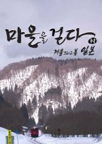 Walking Through the Village Season 3 Korean TV Program photo