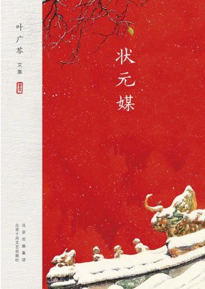 Zhuang Yuan Mei () poster