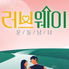 Loveway Korean TV Program photo