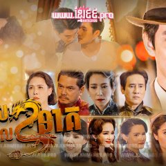 To Sir, with Love Thai Drama photo