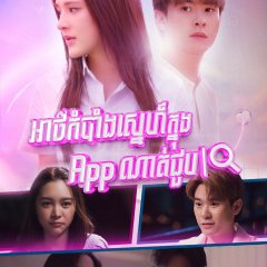 Club Friday Hot Love Issue: Secret of Dating Apps Thai Drama photo