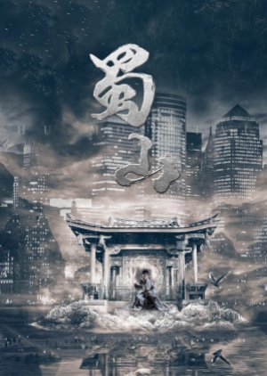 Shu Shan (2024) poster