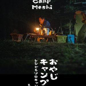 Oyaji Camp Meshi Season 3: Shiga Hen (2023)