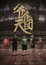 The Longest One Second Chinese Movie(2024) photo