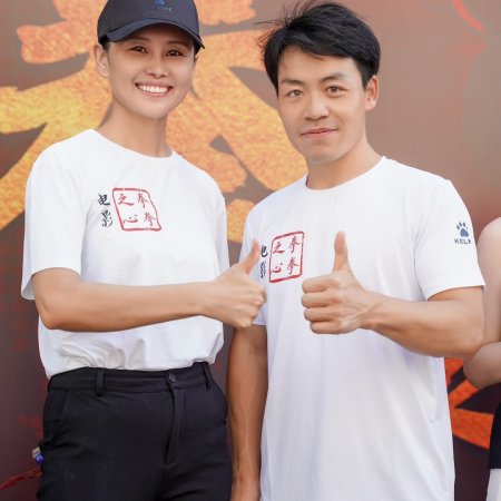 Quan Quan Zhi Xin ()