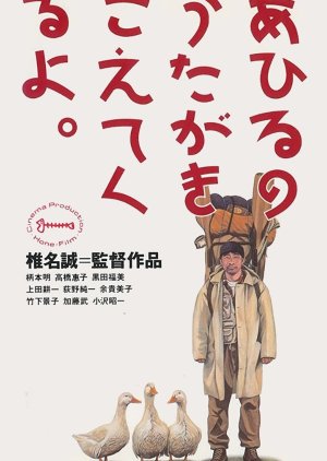 Ahiru no Uta ga Kikoete kuru yo. (1993) poster