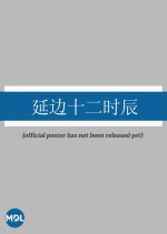 Yanbian 24 Hours Chinese Drama photo