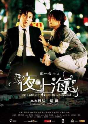 The Longest Night in Shanghai (2007) poster