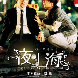 The Longest Night in Shanghai (2007)