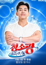 Cleaning Freak Brian Pilot Korean TV Program photo