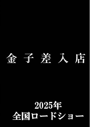 Kaneko  Sashiireten (2025) poster