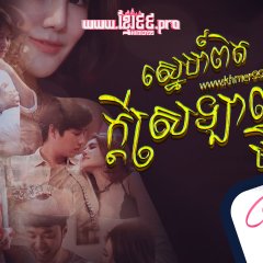 Club Friday Season 8: True Love…or Desire Thai Drama photo