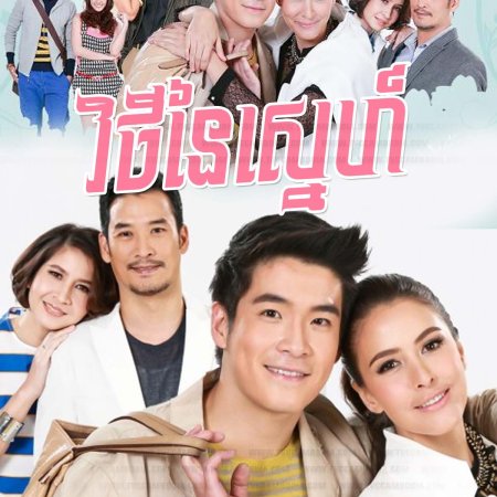 Tang Duen Hang Ruk (2014)