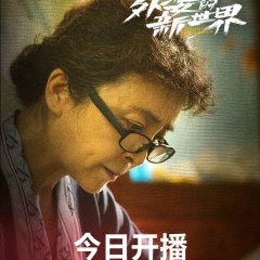 Grandma's New World (2023) photo