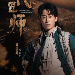 A Generation of Craftsmen Chinese Drama photo