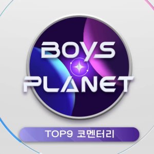 Boys Planet Top 9 Commentary (2023)