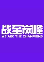 We Are the Champions Season 2 Chinese TV Program photo