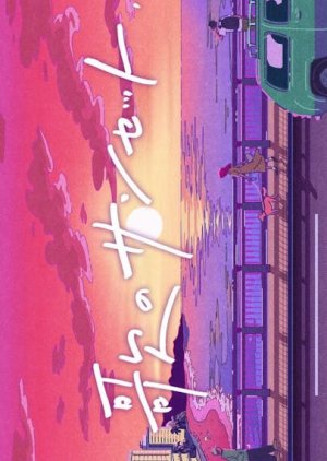 Uta no Sunset (2022) poster