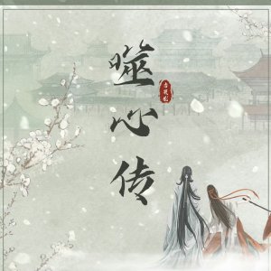 Shi Xin Chuan (2024)