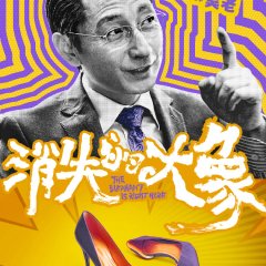 The Elephant Is Right Here Chinese Drama photo