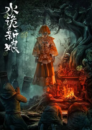 Shui Gui Bride (2024) poster
