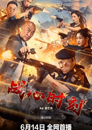 Zhan Xin Shi Ke (2024) poster