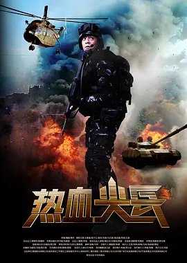 Re Xue Jian Bing (2017) poster