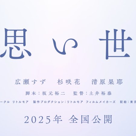 Kataomoi Sekai (2025)