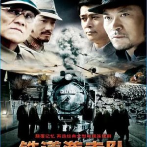 Tie Dao You Ji Dui (2005)