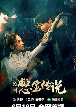 Min Jian Bie Bao Chuan Shuo (2024) poster