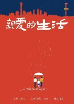 Dear Life Chinese Movie photo